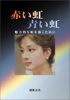 良書網 赤い虹青い虹 出版社: 駒草出版 Code/ISBN: 9784903186559