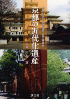 良書網 京都の近代化遺産 出版社: 淡交社 Code/ISBN: 9784473034397