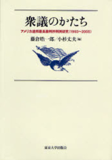 良書網 衆議のかたち 出版社: 東京大学出版会 Code/ISBN: 9784130361309