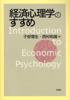 良書網 経済心理学のすすめ 出版社: 有斐閣 Code/ISBN: 9784641173361