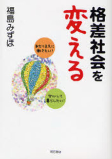 良書網 格差社会を変える 出版社: 関西国際交流団体協議会 Code/ISBN: 9784750326962