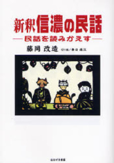 良書網 新釈信濃の民話 出版社: ブリュッケ Code/ISBN: 9784434112980