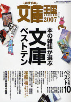 おすすめ文庫王国 2007年度版