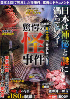 日本全国で発生している!!驚愕の怪事件