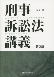 良書網 刑事訴訟法講義 出版社: 慶応義塾大学出版会 Code/ISBN: 9784766413670