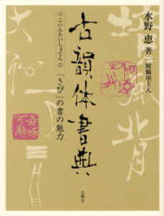 良書網 古韻体書典 出版社: 芸艸堂 Code/ISBN: 9784753802319