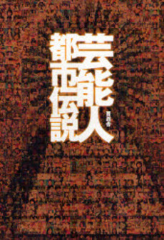 良書網 芸能人都市伝説 出版社: 晋遊舎 Code/ISBN: 9784883807017