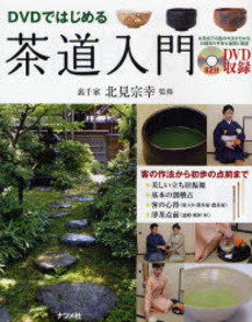 良書網 茶道入門 出版社: ナツメ社 Code/ISBN: 9784816344251