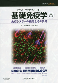 良書網 基礎免疫学 出版社: エルゼビア・ジャパン Code/ISBN: 9784860348694