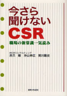 良書網 今さら聞けないCSR 出版社: 麗沢大学出版会 Code/ISBN: 9784892055324