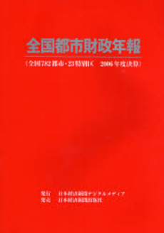 良書網 全国都市財政年報 2006年度決算 出版社: 日本経済新聞デジタルメ Code/ISBN: 9784532660222
