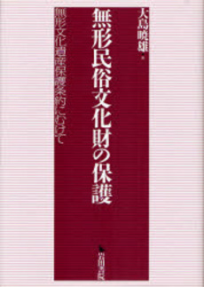 良書網 無形民俗文化財の保護 出版社: 岩田書院 Code/ISBN: 9784872944860