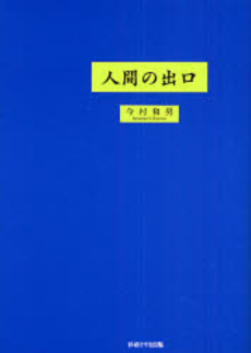 良書網 人間の出口 出版社: ブリュッケ Code/ISBN: 9784434112331