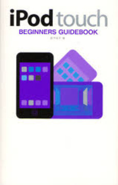 良書網 iPod touch BEGINNERS GUIDEBOOK 出版社: 翔泳社 Code/ISBN: 9784798115887
