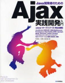 良書網 Java開発者のためのAjax実践開発入門 出版社: 技術評論社 Code/ISBN: 9784774132976
