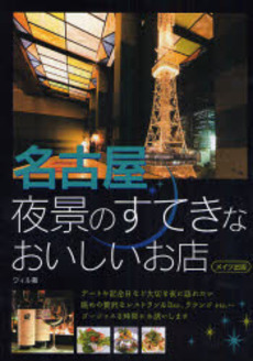 良書網 名古屋夜景のすてきなおいしいお店 出版社: メイツ出版 Code/ISBN: 9784780403107