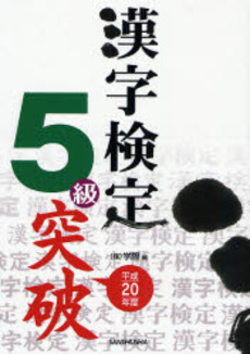 漢字検定5級突破 平成20年度