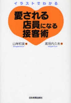 良書網 愛される店員になる接客術 出版社: 日本実業出版社 Code/ISBN: 9784534043214