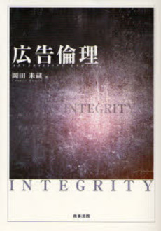 良書網 広告倫理 出版社: 商事法務 Code/ISBN: 9784785714956