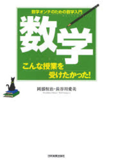 良書網 数学こんな授業を受けたかった! 出版社: 日本実業出版社 Code/ISBN: 9784534043184