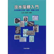 良書網 淡水藻類 出版社: 内田老鶴圃 Code/ISBN: 9784753640850