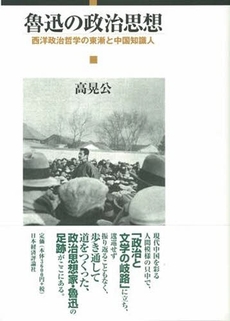 良書網 魯迅の政治思想 出版社: 日本経済評論社 Code/ISBN: 9784818819733