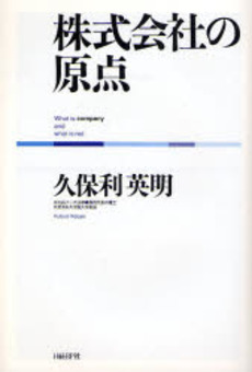 良書網 株式会社の原点 出版社: 日経ＢＰ社 Code/ISBN: 9784822246341