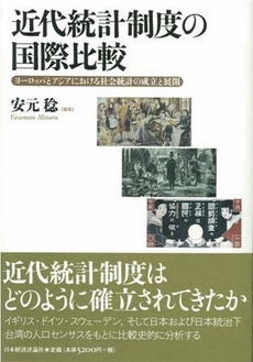 良書網 近代統計制度の国際比較 出版社: 日本経済評論社 Code/ISBN: 9784818819665