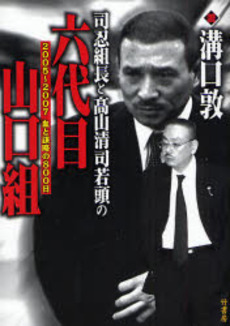 司忍組長と高山清司若頭の六代目山口組