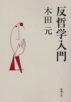 良書網 反哲学入門 出版社: 新潮社 Code/ISBN: 9784103061311