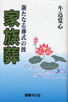 良書網 家族葬 出版社: 国書刊行会 Code/ISBN: 9784336049421