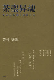 良書網 茶聖昇魂 出版社: 新風舎 Code/ISBN: 9784289016723