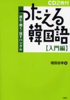 良書網 つたえる韓国語 入門編 出版社: 三修社 Code/ISBN: 9784384016994