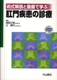 良書網 肛門疾患の診療 出版社: 中山書店 Code/ISBN: 9784521678917