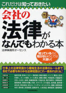 良書網 会社の法律がなんでもわかる本 出版社: 日本実業出版社 Code/ISBN: 9784534043122