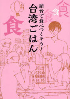 屋台で食べつくそう!台湾ごはん