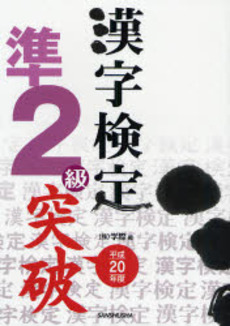 良書網 漢字検定準2級突破 平成20年度 出版社: 三修社 Code/ISBN: 9784384012231