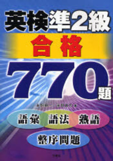 良書網 英検準2級合格770題 出版社: 三修社 Code/ISBN: 9784384012279