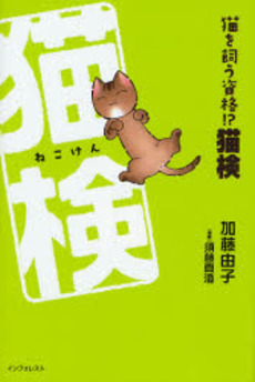 良書網 猫を飼う資格!?猫検 出版社: ローカス Code/ISBN: 9784898148976