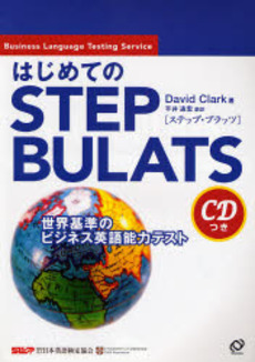 良書網 はじめてのSTEP BULATS 出版社: 旺文社 Code/ISBN: 9784010945001