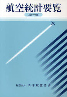 良書網 航空統計要覧 2007年版 出版社: 日本航空協会 Code/ISBN: 9784889120882