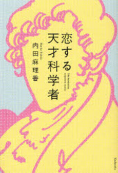 恋する天才科学者
