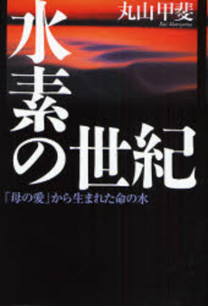 良書網 水素の世紀 出版社: 幻冬舎ﾙﾈｯｻﾝｽ Code/ISBN: 9784779002793