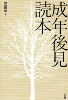 良書網 成年後見読本 出版社: 三省堂 Code/ISBN: 9784385363431