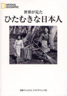 良書網 世界が見たひたむきな日本人 出版社: 日経ナショナルジオグラ Code/ISBN: 9784863130197