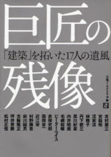 良書網 巨匠の残像 出版社: 日経ＢＰ社 Code/ISBN: 9784822204969