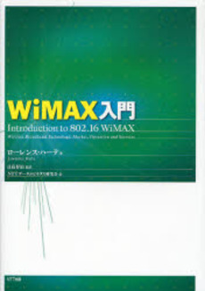 良書網 WiMAX入門 出版社: NTTコミュニケーショ Code/ISBN: 9784757102224