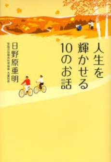 良書網 人生を輝かせる10のお話 出版社: 実業之日本社 Code/ISBN: 9784408107189