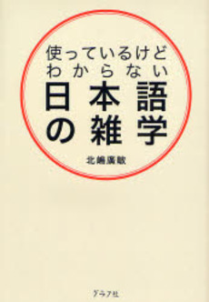 良書網 使っているけどわからない日本語の雑学 出版社: グラフ社 Code/ISBN: 9784766211078