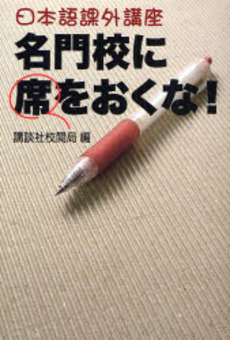 名門校に席をおくな!